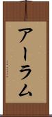 アーラム Scroll
