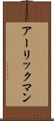 アーリックマン Scroll