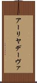 アーリヤデーヴァ Scroll
