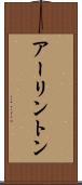 アーリントン Scroll