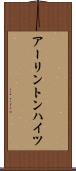 アーリントンハイツ Scroll