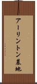 アーリントン墓地 Scroll