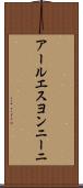アールエスヨンニーニ Scroll