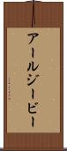 アールジービー Scroll