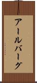 アールバーグ Scroll