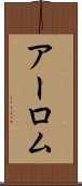 アーロム Scroll
