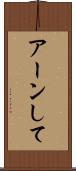 アーンして Scroll