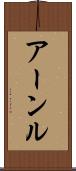 アーンル Scroll