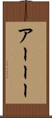 アーーー Scroll