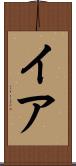イア Scroll