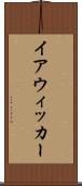 イアウィッカー Scroll