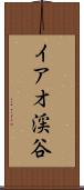 イアオ渓谷 Scroll