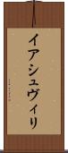 イアシュヴィリ Scroll