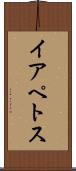 イアペトス Scroll