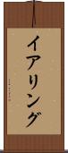 イアリング Scroll