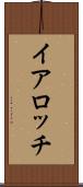 イアロッチ Scroll