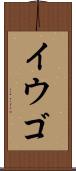 イウゴ Scroll
