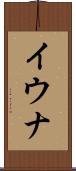 イウナ Scroll