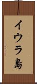 イウラ島 Scroll