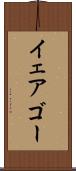イェアゴー Scroll