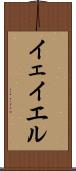 イェイエル Scroll