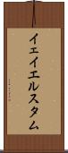イェイエルスタム Scroll