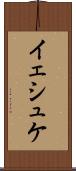 イェシュケ Scroll