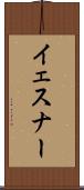 イェスナー Scroll
