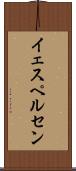 イェスペルセン Scroll