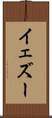イェズー Scroll