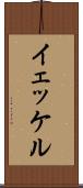 イェッケル Scroll