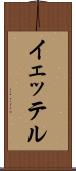 イェッテル Scroll