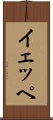 イェッペ Scroll