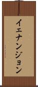 イェナンジョン Scroll