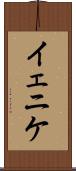 イェニケ Scroll