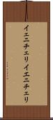 イェニチェリ Scroll