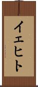 イェヒト Scroll