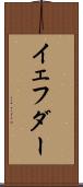 イェフダー Scroll