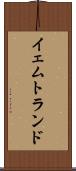 イェムトランド Scroll