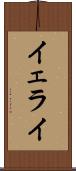 Yerai Scroll