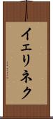 イェリネク Scroll