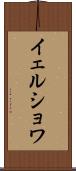 イェルショワ Scroll