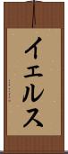 イェルス Scroll