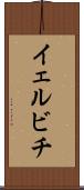 イェルビチ Scroll