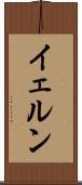 イェルン Scroll