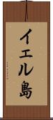 イェル島 Scroll