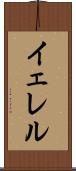 イェレル Scroll