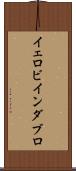 イェロビインダブロ Scroll