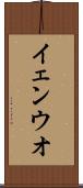 イェンウオ Scroll