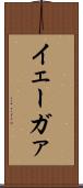 イェーガァ Scroll